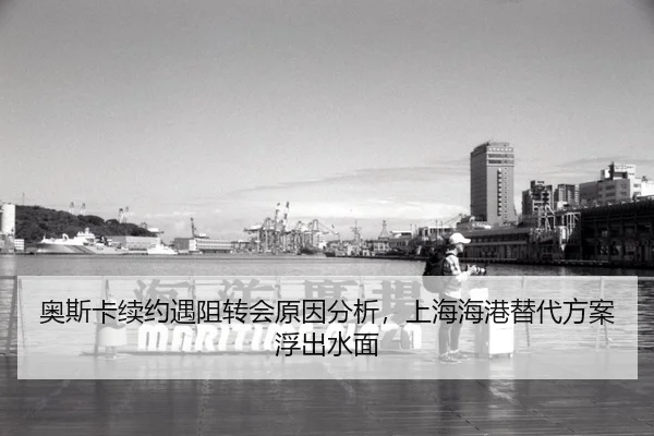 奥斯卡续约遇阻转会原因分析，上海海港替代方案浮出水面