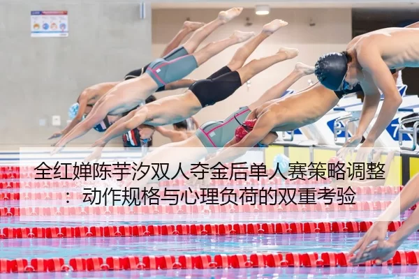 quan-hong-chan-chen-yu-xi-shuang-ren-duo-jin-hou-dan-ren-sai-ce-lve-tiao-zheng-dong-zuo-gui-ge-yu-xin-li-fu-he-de-2-139.jpg