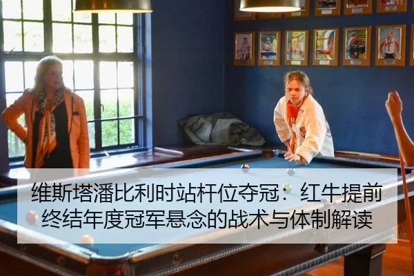 wei-si-ta-pan-bi-li-shi-zhan-gan-wei-duo-guan-hong-niu-ti-qian-zhong-jie-nian-du-guan-jun-xuan-nian-de-zhan-shu-yu-ti-2-934.jpg