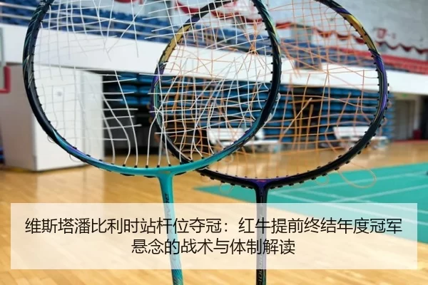 维斯塔潘比利时站杆位夺冠：红牛提前终结年度冠军悬念的战术与体制解读